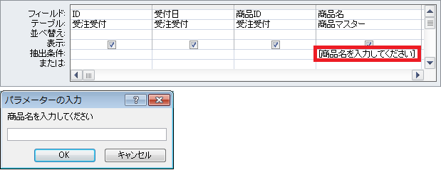 部分一致のパラメーター クエリを作成する パラメーター クエリの設定方法 Access ヘルプの森