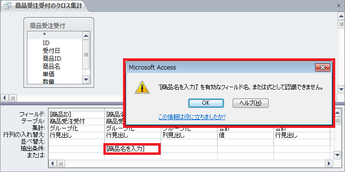 クロス集計クエリを元にパラメーター クエリを実行 認識できません エラー Access ヘルプの森