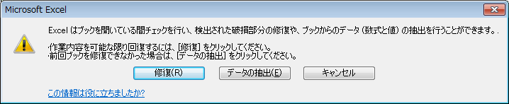 破損 エクセル ファイル 破損したブックを修復する