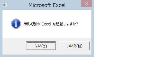新しく別の Excel を起動しますか