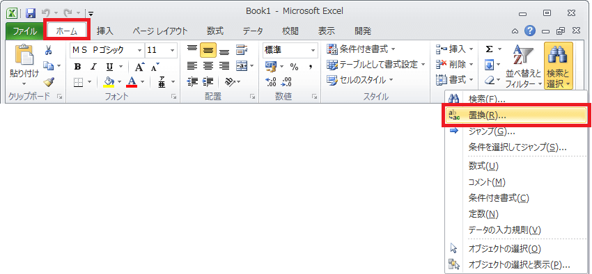 エクセル 置き換え