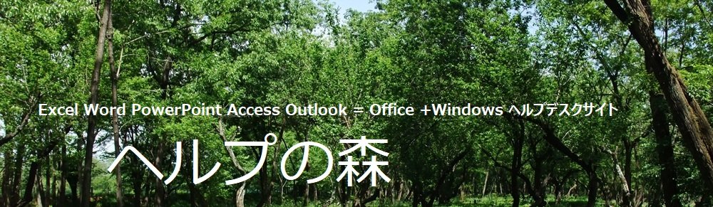 ヘルプの森～Excel・Access・Office全般ヘルプデスクサイト