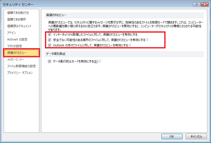 保護ビュー 保護されたビュー について 編集 設定 解除 無効化 Office ヘルプの森