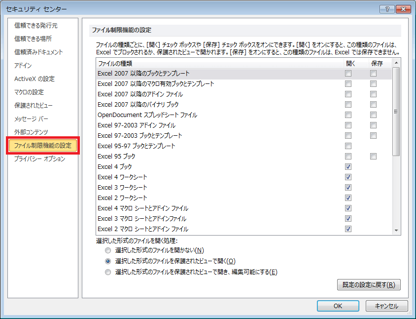 保護ビュー 保護されたビュー について 編集 設定 解除 無効化 Office ヘルプの森