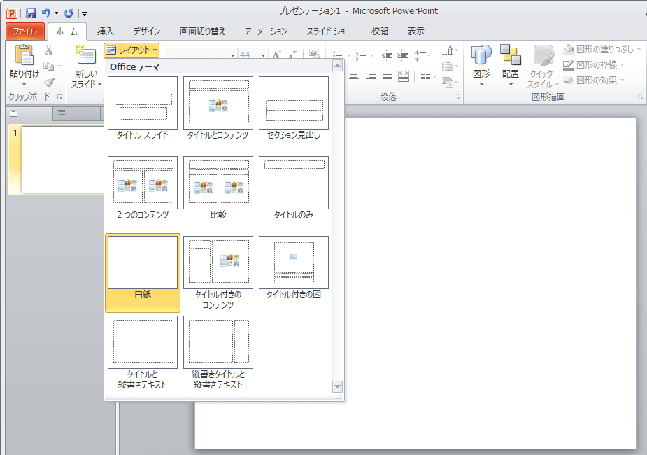 新規作成したときに開く白いスライドのデフォルトの書式を変更したい Office ヘルプの森