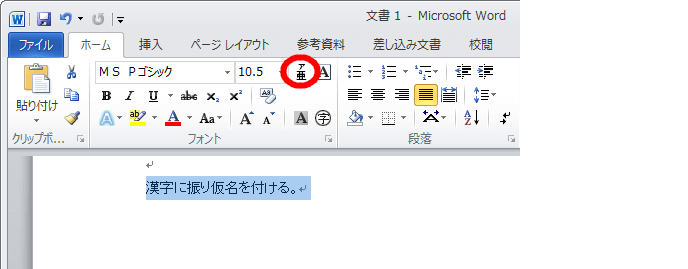 漢字の上にルビ ふりがな をつけるには Office ヘルプの森